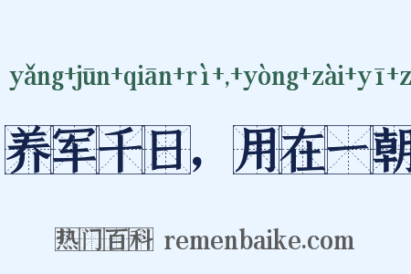 养军千日，用在一朝是什么意思的图片